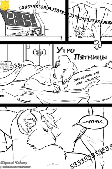 Утро пятницы - Read free adult comic online